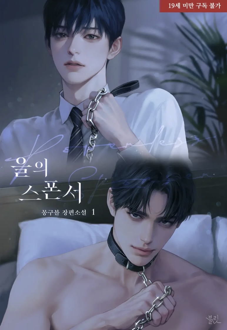 을의 스폰서 총4권 (ebook)