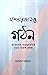 গণঅভ্যুত্থান ও গঠন : বাংলাদ...