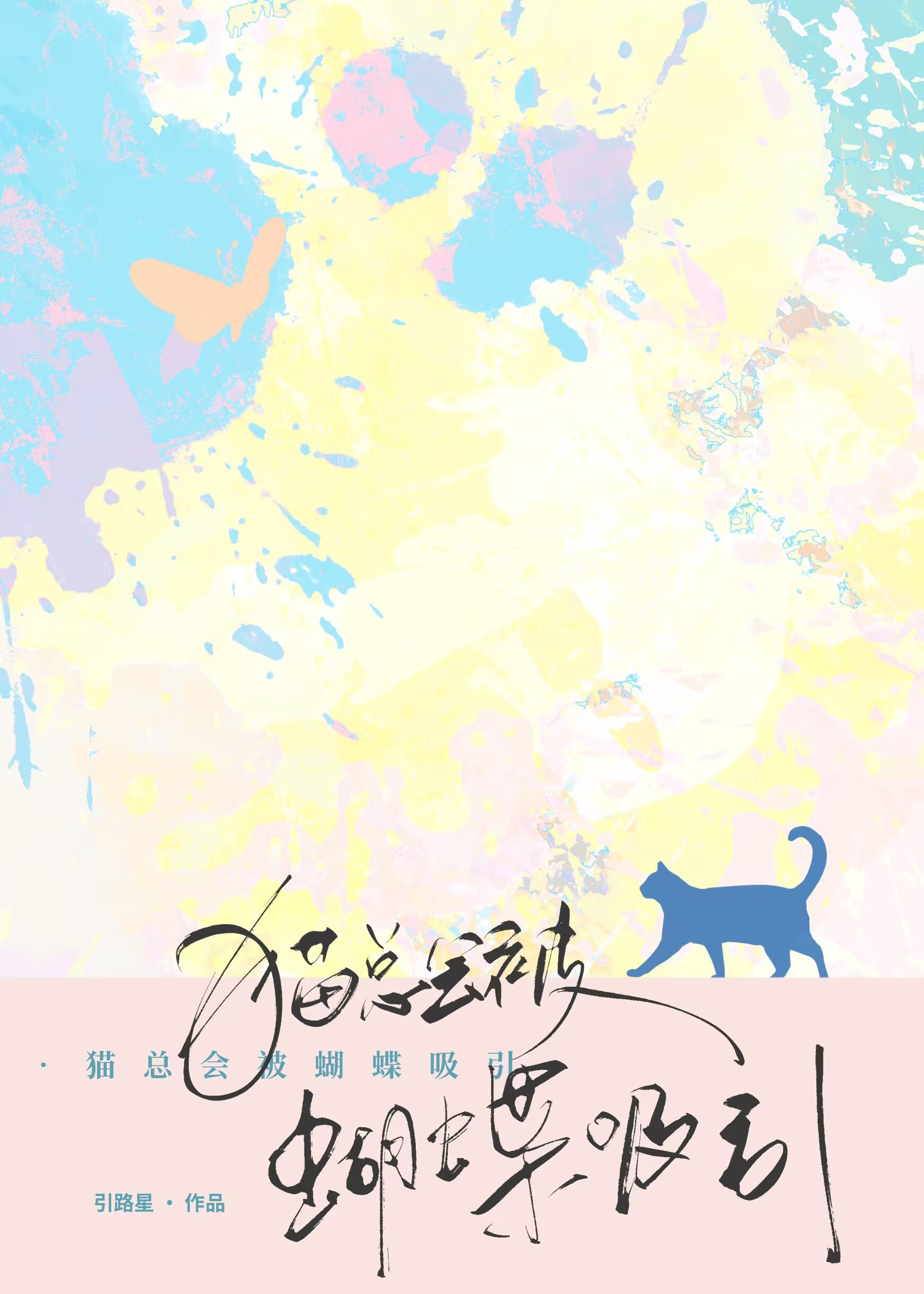 猫总会被蝴蝶吸引 [Cats Are Always Drawn to Butterflies]