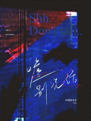嘘别说话 [Shh, Don't Talk]