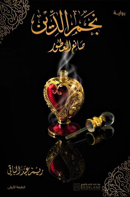 نجم الدين صانع العطور (Paperback)