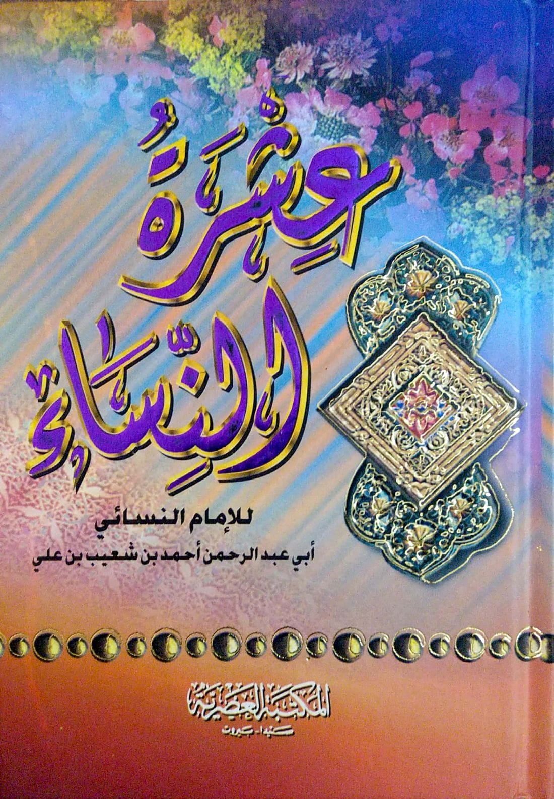 عشرة النساء