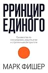 Принцип единого (Russian Edition) Принцип единого (Russian Edition)