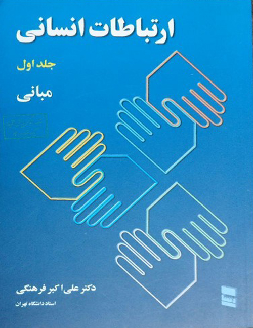ارتباطات انسانی: جلد اول مبانی