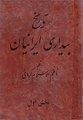 تاریخ بیداری ایرانیان: جلد اول