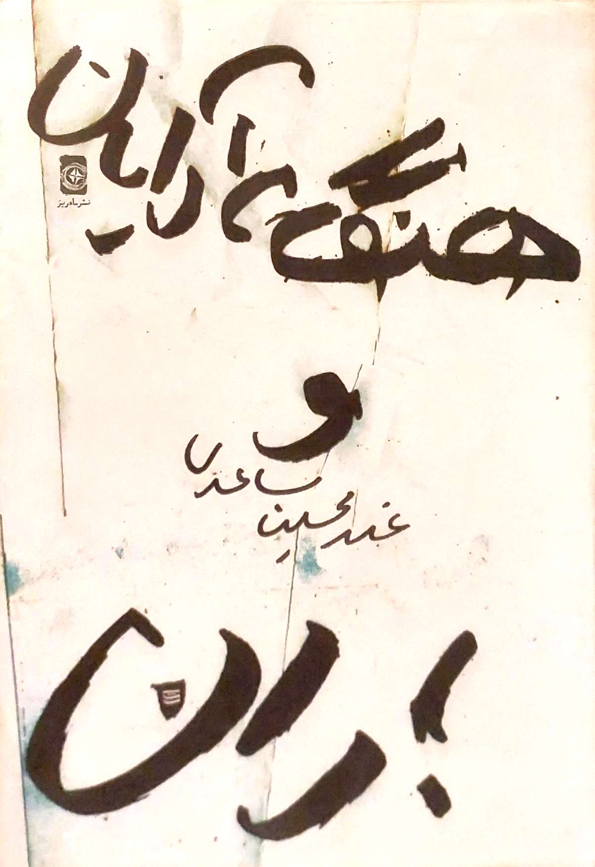 هنگامه آرايان و باران (Paperback)