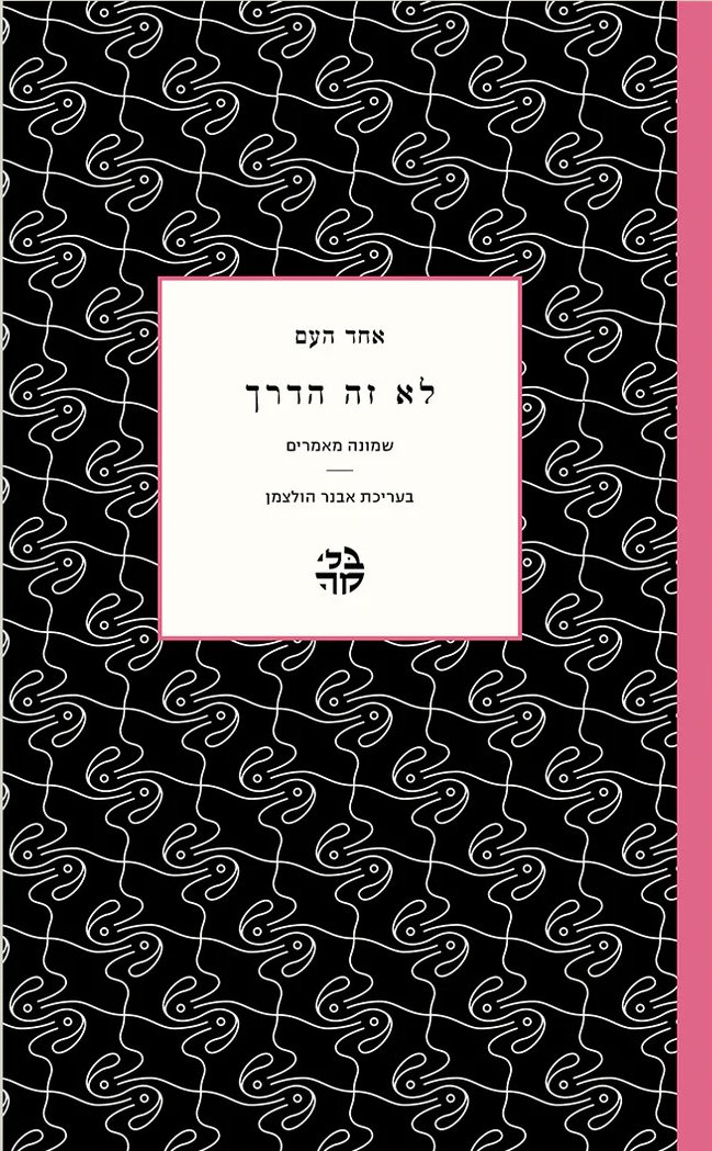 לא זה הדרך: שמונה מאמרים