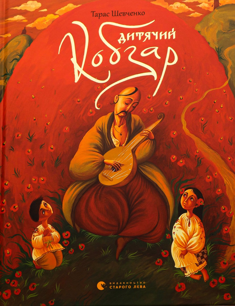 Дитячий кобзар (Hardcover)