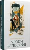 Уроки філософії