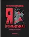 Я by Микола Хвильовий