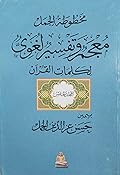 معجم وتفسير لغوي لكلمات القرآن، المجلد الخامس