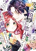 元婚約者から逃げるため吸血伯爵に恋人のフリをお願いしたら、なぜか溺愛モードになりました 3 [Moto Konyakusha Kara Nigeru Tame Kyūketsu Hakushaku ni Koibito no Furi wo Onegai Shitara, Naze ka Dekiai Mode ni Narimashita 3]
