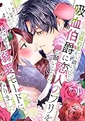 元婚約者から逃げるため吸血伯爵に恋人のフリをお願いしたら、なぜか溺愛モードになりました 4 [Moto Konyakusha Kara Nigeru Tame Kyūketsu Hakushaku ni Koibito no Furi wo Onegai Shitara, Naze ka Dekiai Mode ni Narimashita 4]