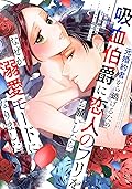 元婚約者から逃げるため吸血伯爵に恋人のフリをお願いしたら、なぜか溺愛モードになりました 5 [Moto Konyakusha Kara Nigeru Tame Kyūketsu Hakushaku ni Koibito no Furi wo Onegai Shitara, Naze ka Dekiai Mode ni Narimashita 5]