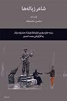 شاعر زبالهها شاعر زبالهها