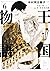 王国物語 6 [Ōkoku Monogatari 6]