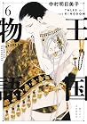王国物語 6 [Ōkoku Mon...
