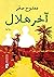 اخر هلال by Mamdouh Sakr اخر هلال by Mamdouh Sakr