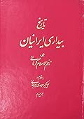 تاریخ بیداری ایرانیان، بخش دوم: جلد چهارم و پنجم
