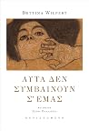 Αυτά δεν συμβαίνο...