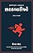 છટકબારીઓ: ધી કોર્પોરેટ હેક: સમ્યક ના પરાક્રમો (Gujarati Edition)