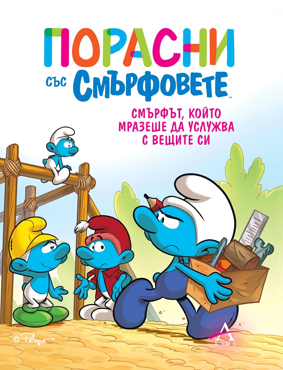 Порасни със смърфовете 12: Смърфът, който мразеше да услужва с вещите си (Paperback)