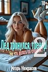 Лед тронулся, тре...