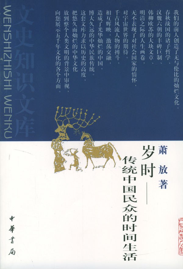 岁时：传统中国民众的时间生活 (Hardcover)