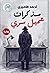 مذكرات عميل سري by أحمد الأميري
