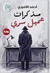 مذكرات عميل سري by أحمد الأميري