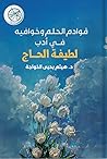قوادم الحلم وخوافيه في أدب لطيفة الحاج by هيثم الخواجه