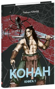 Конан. Книга 1