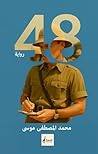 ‫رواية 48‬