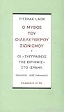 Ο μύθος του φιλελεύθερου σιωνισμού
