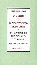 Ο μύθος του φιλελεύθερου σιωνισμού