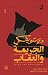 الجريمة والعقاب