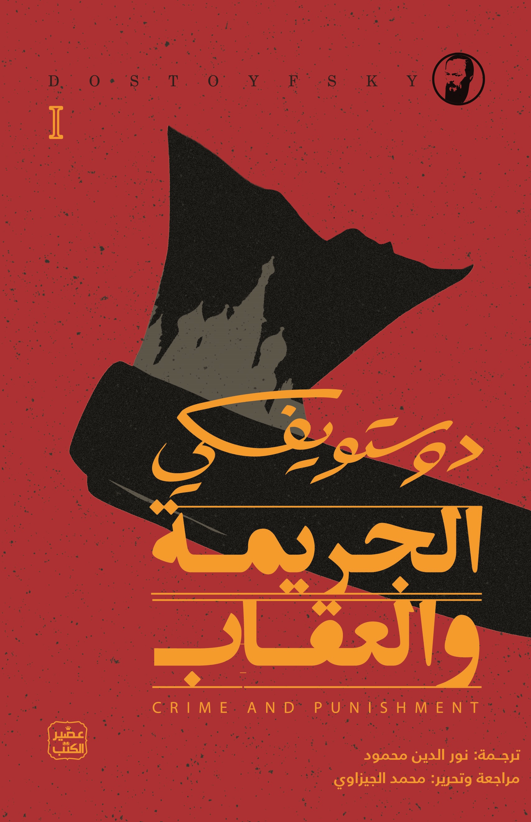 الجريمة والعقاب