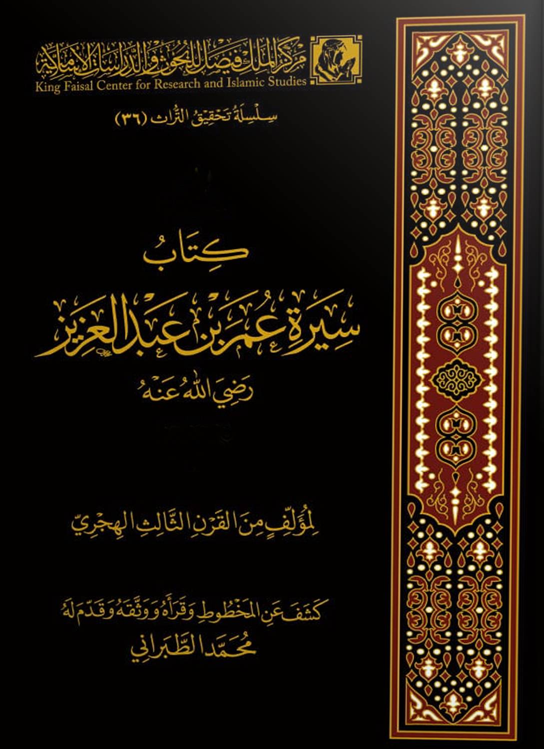 كتاب سيرة عمر بن عبد العزيز رضي الله عنه (Hardcover)