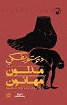 مذلون مهانون