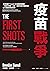 疫苗戰爭：全球危機下Covid-19疫苗研發揭密，一場由科學家、企業、政府官員交織而成的權力遊戲與英雄史詩