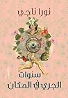 سنوات الجري في ال...