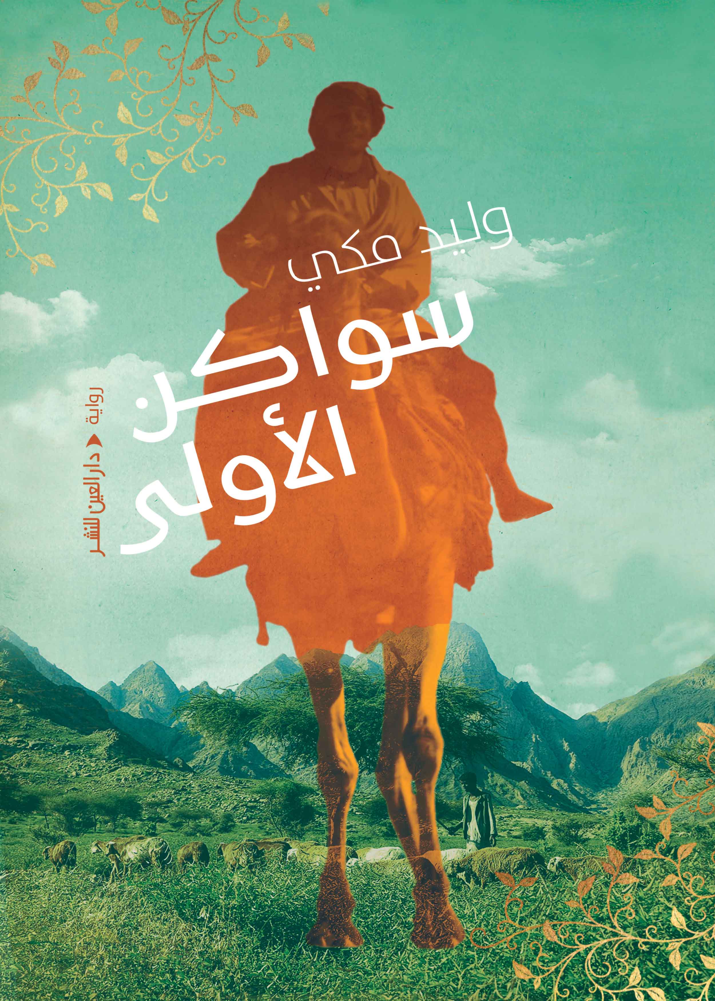 سواكن الأولى (Paperback)