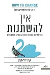 איך להשתנות: הדרך...