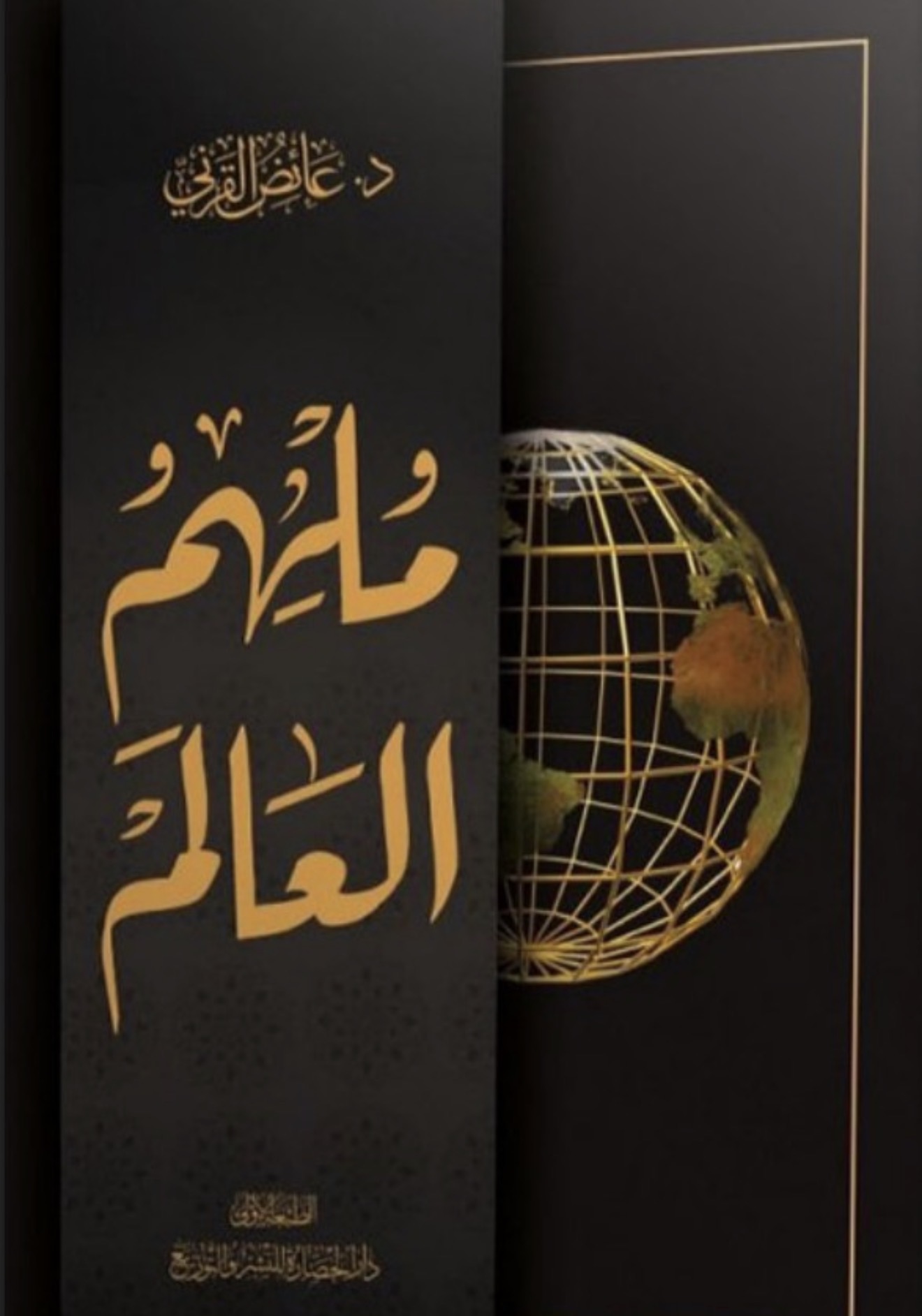 ملهم العالم