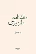 دانش‌نامه طنز پارسی: جلد ۲