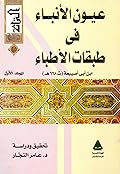 عيون الأنباء في طبقات الأطباء، المجلد الأول