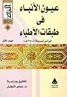 عيون الأنباء في طبقات الأطباء، المجلد الأول عيون الأنباء في طبقات الأطباء، المجلد الأول