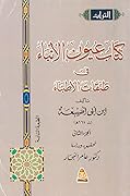كتاب عيون الأنباء في طبقات الأطباء، الجزء الثاني