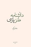 دانش‌نامه طنز پارسی: جلد ۱