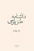 دانش‌نامه طنز پارسی: جلد ۴